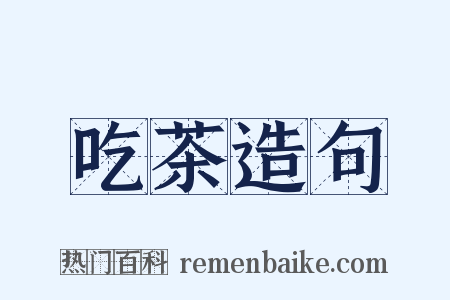 吃茶造句是什么意思的图片